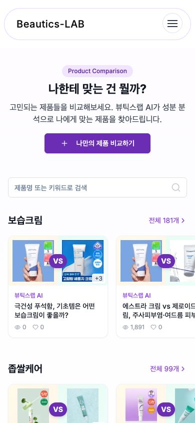 뷰틱스랩의 실제 제품 비교 모바일 화면